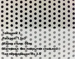 Лист перфорированный 3 1.5х3 Марка: 08пс без покрытия стальной Rv 3-5